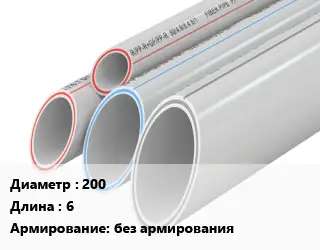 Труба полипропиленовая 200 L=6 без армирования